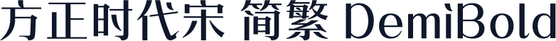 方正时代宋 简繁 DemiBold
