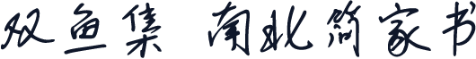 双鱼集 南北简家书