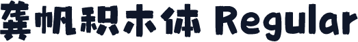 龚帆积木体 Regular