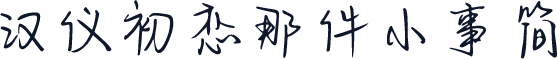 汉仪初恋那件小事简