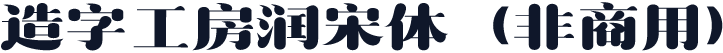 造字工房润宋体（非商用）
