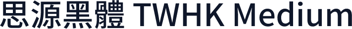 思源黑體 TWHK Medium