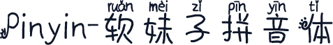 Pinyin-软妹子拼音体