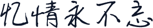 忆情永不忘