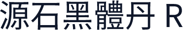 源石黑體丹 R