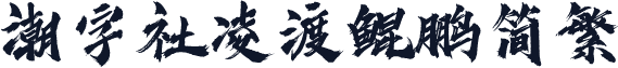 潮字社凌渡鲲鹏简繁