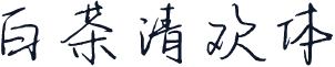 白茶清欢体
