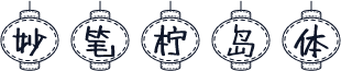 妙笔柠岛体