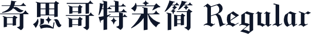 奇思哥特宋简 Regular