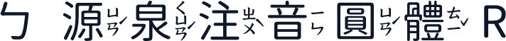 ㄅ源泉注音圓體 R