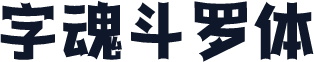 字魂斗罗体