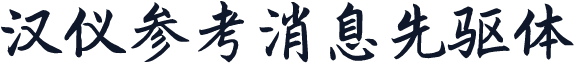 汉仪参考消息先驱体