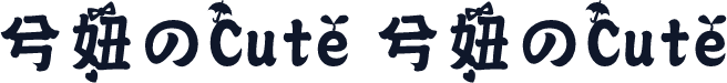 兮妞のCute 兮妞のCute