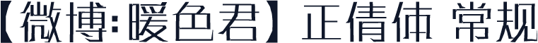 【微博：暖色君】正倩体 常规