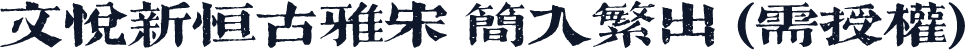 文悦新恒古雅宋 简入繁出 (需授权)