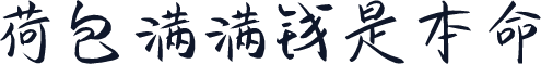 荷包满满钱是本命