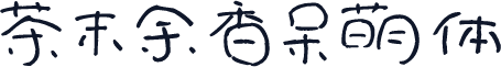 茶末余香呆萌体