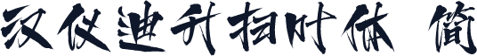 汉仪迪升扫叶体 简