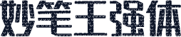 妙笔王强体