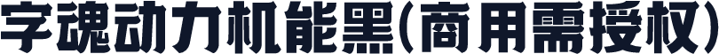 字魂动力机能黑(商用需授权)