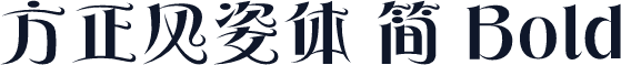 方正风姿体 简 Bold