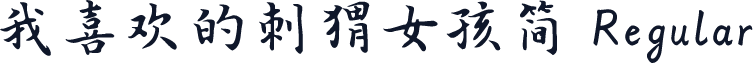 我喜欢的刺猬女孩简 Regular