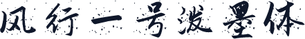 风行一号泼墨体