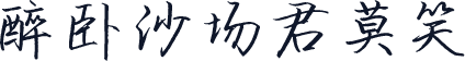 醉卧沙场君莫笑