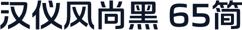 汉仪风尚黑 65简