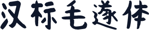 汉标毛遂体