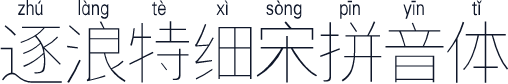 逐浪特细宋拼音体