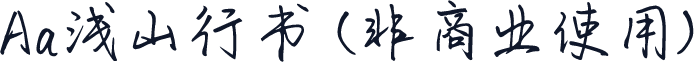 Aa浅山行书 (非商业使用)