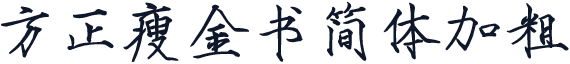 方正瘦金书简体加粗