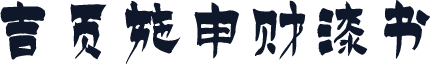 吉页施申财漆书