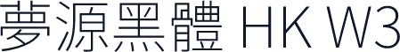 夢源黑體 HK W3