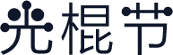光棍节