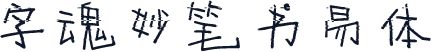 字魂妙笔书易体