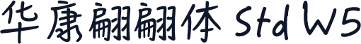 华康翩翩体 Std W5