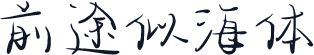 前途似海体