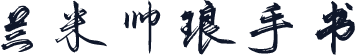 兰米帅琅手书