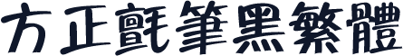 方正毡笔黑繁体