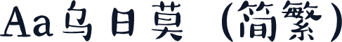 Aa乌日莫（简繁）