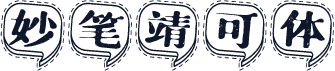 妙笔靖可体