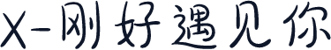 X-刚好遇见你