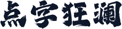 点字狂澜
