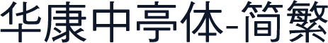 华康中亭体-简繁