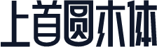 上首圆木体