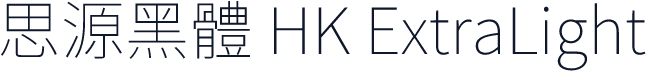 思源黑體 HK ExtraLight