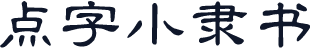 点字小隶书