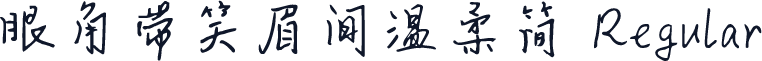 眼角带笑眉间温柔简 Regular